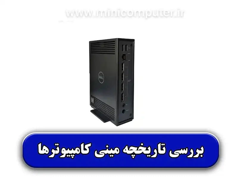 بررسی تاریخچه مینی کامپیوترها!